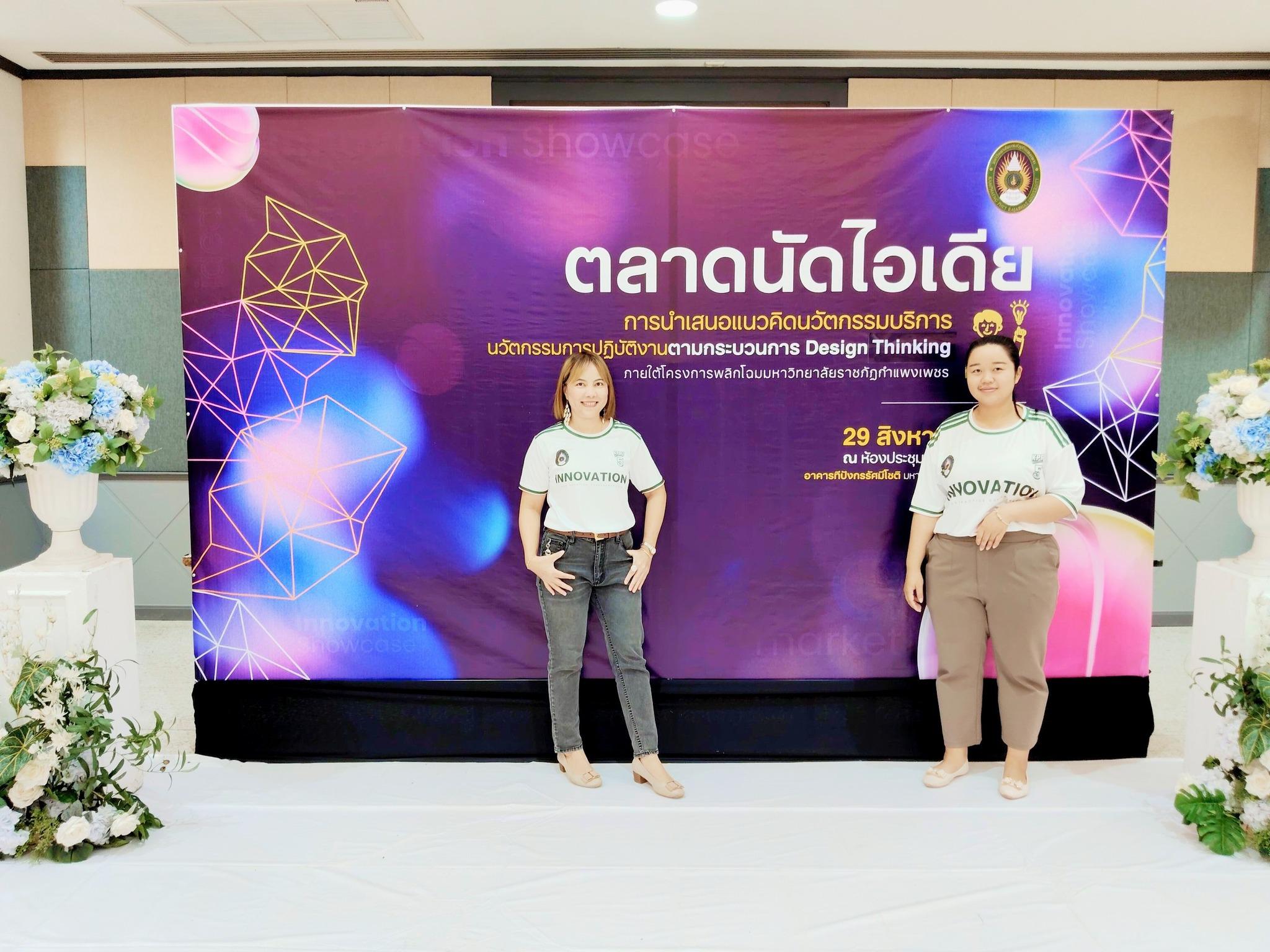 11. บุคลากรงานวิเทศสัมพันธ์นำเสนอนวัตกรรมบริการ โดยใช้แนวคิด Design Thinking ณ ตลาดนัดไอเดีย